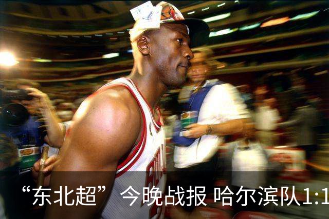 “东北超”今晚战报 哈尔滨队1:1通辽队