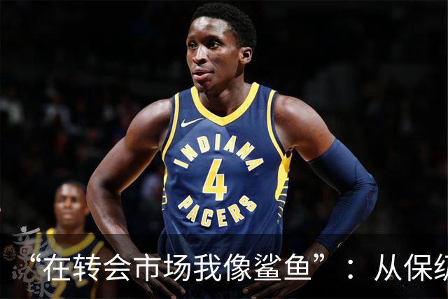 “在转会市场我像鲨鱼”：从保级到豪掷三亿，德泽尔比如何让热刺从落泪走向笑声