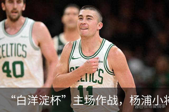 “白洋淀杯”主场作战，杨浦小将超额完成“争四”目标