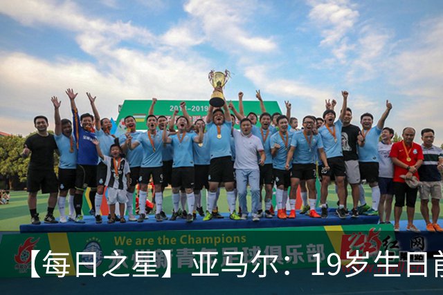 【每日之星】亚马尔：19岁生日前身披19号的宿命交叠 西班牙新王降临