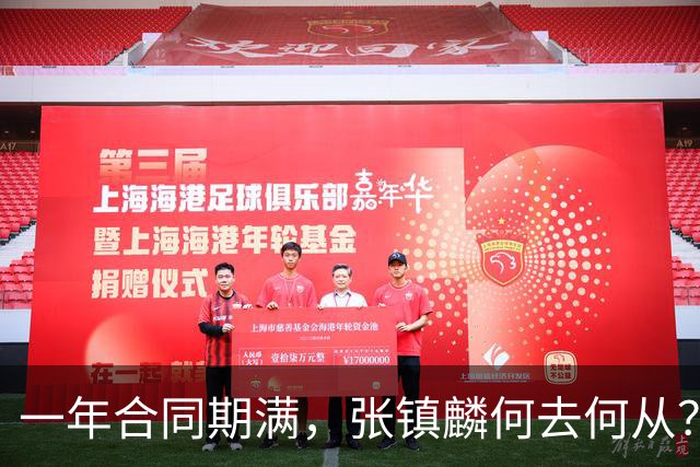 一年合同期满，张镇麟何去何从？两条路可走，看上海诚意如何了
