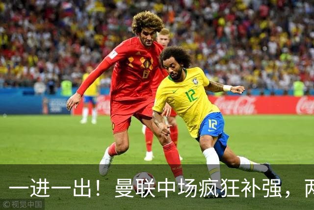 一进一出！曼联中场疯狂补强，两大门将转会计划接连生变