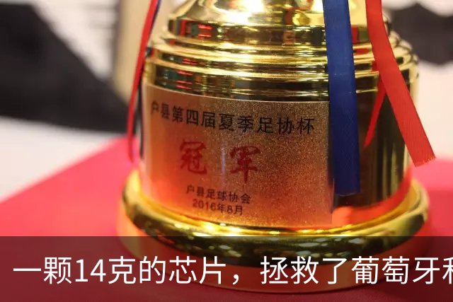 一颗14克的芯片，拯救了葡萄牙和C罗