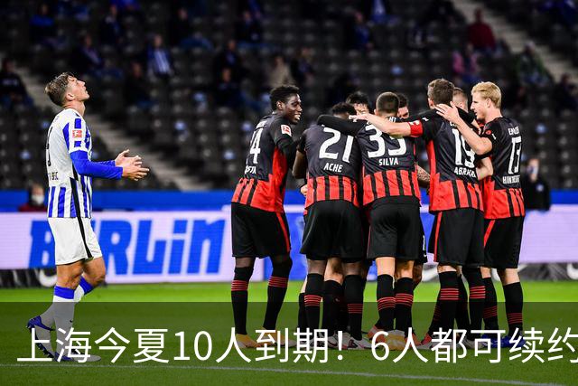 上海今夏10人到期！6人都可续约，张镇麟李弘权有望得顶薪合同！