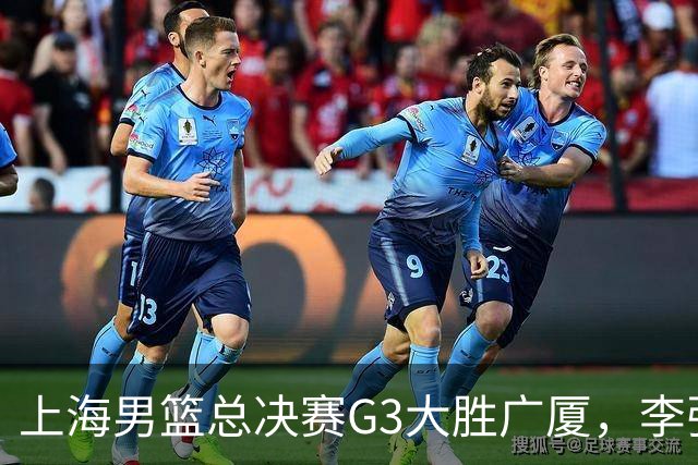 上海男篮总决赛G3大胜广厦，李弘权展望总冠军