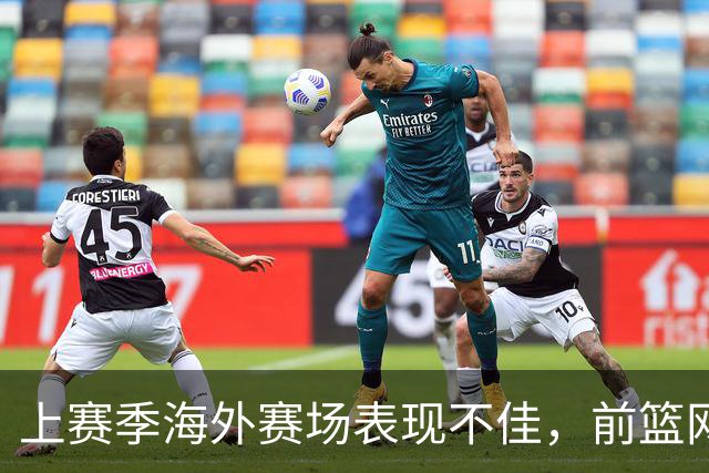 上赛季海外赛场表现不佳，前篮网马刺后场接下来将转战意甲联赛？