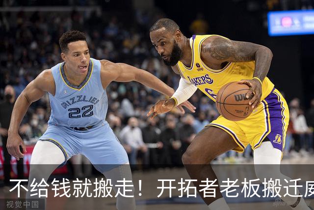 不给钱就搬走！开拓者老板搬迁威胁曝光，整整6亿啊，整座城市炸锅了
