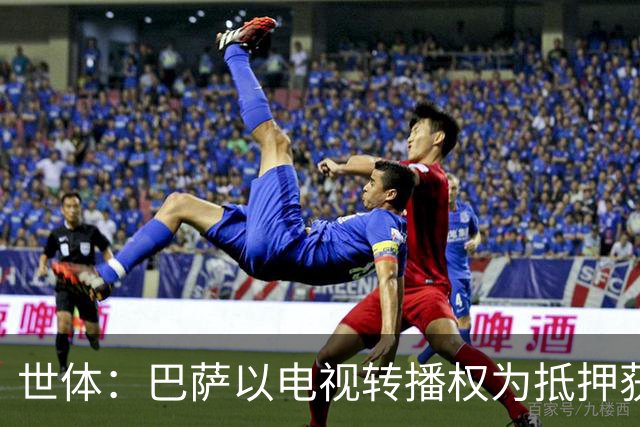 世体：巴萨以电视转播权为抵押获2.1亿欧注资 首笔1亿欧本月到位