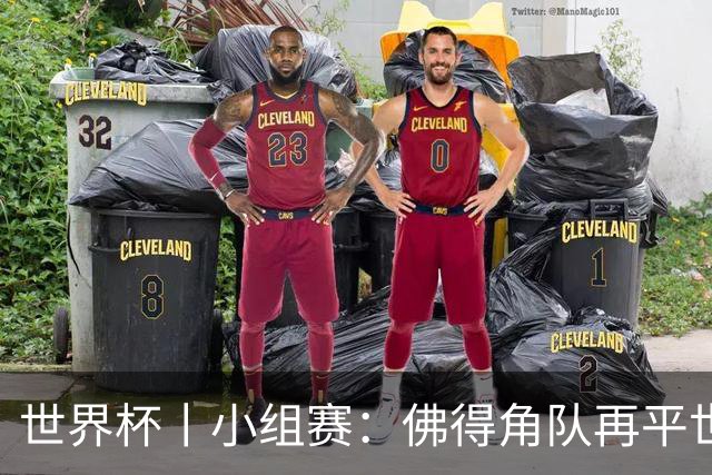 世界杯丨小组赛：佛得角队再平世界杯冠军