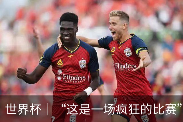 世界杯｜“这是一场疯狂的比赛”