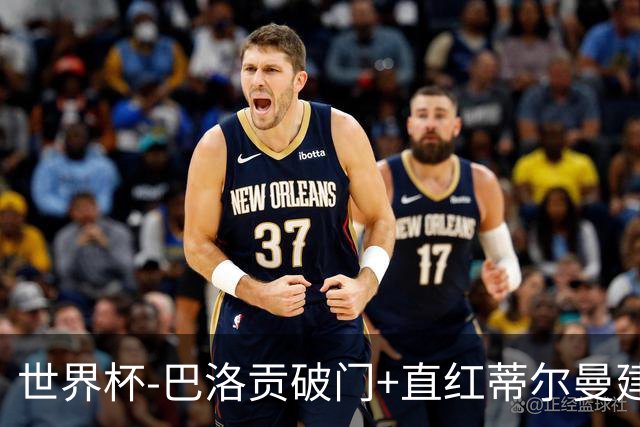 世界杯-巴洛贡破门+直红蒂尔曼建功 十人美国2-0波黑将战比利时