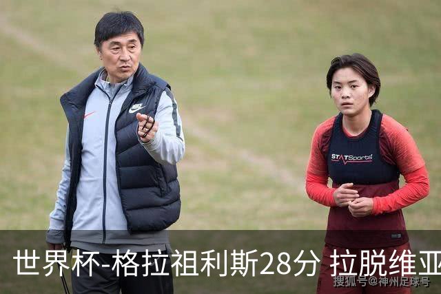 世界杯-格拉祖利斯28分 拉脱维亚险胜意大利