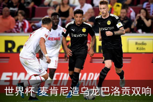 世界杯-麦肯尼造乌龙巴洛贡双响 美国4-1巴拉圭迎开门红
