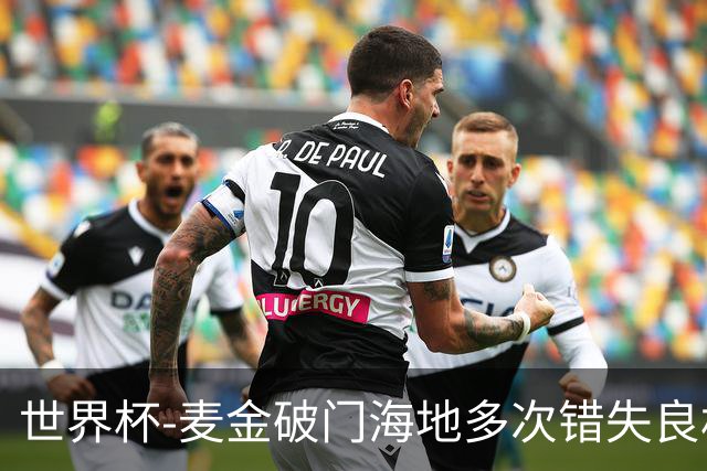 世界杯-麦金破门海地多次错失良机 半场苏格兰1-0领先