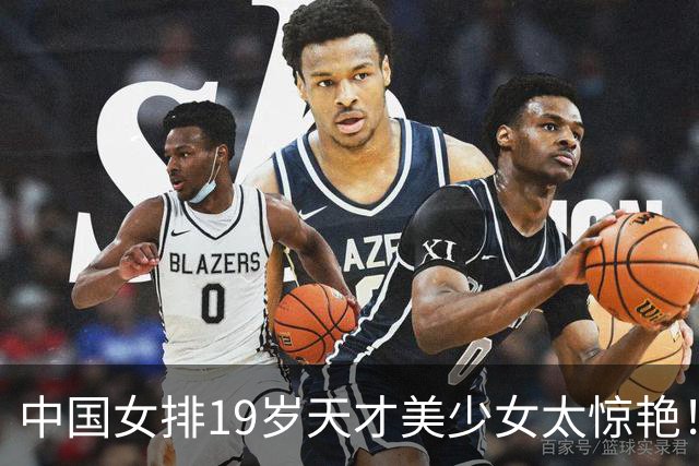 中国女排19岁天才美少女太惊艳！国际排联盛赞：一个巨星正在诞生