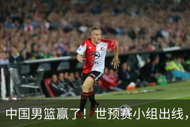 中国男篮赢了！世预赛小组出线，李弘权17分，赵继伟17分