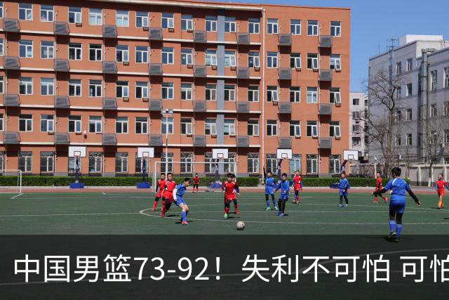 中国男篮73-92！失利不可怕 可怕的是赛后郭士强这番话 不依赖归化！