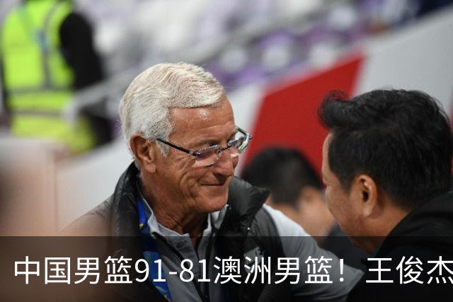 中国男篮91-81澳洲男篮！王俊杰23分全场最佳，高诗岩表现拉胯