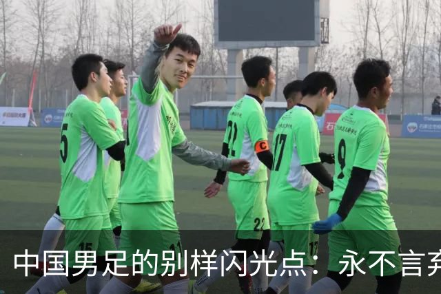中国男足的别样闪光点：永不言弃的精神