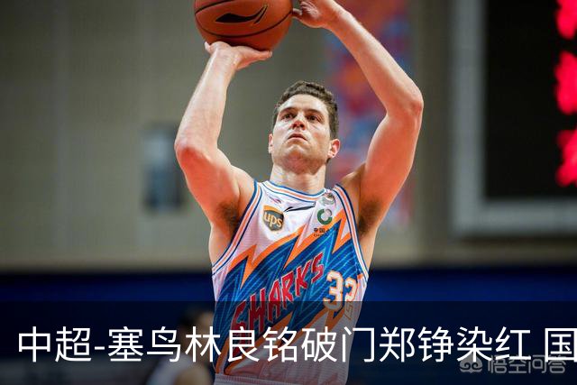 中超-塞鸟林良铭破门郑铮染红 国安2-0泰山取三连胜