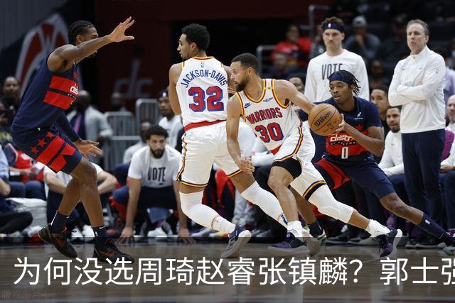 为何没选周琦赵睿张镇麟？郭士强说得很直白，太务实了，好样的！