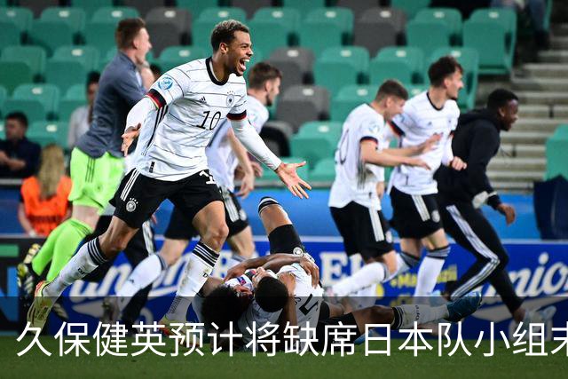 久保健英预计将缺席日本队小组末战 淘汰赛有望复出