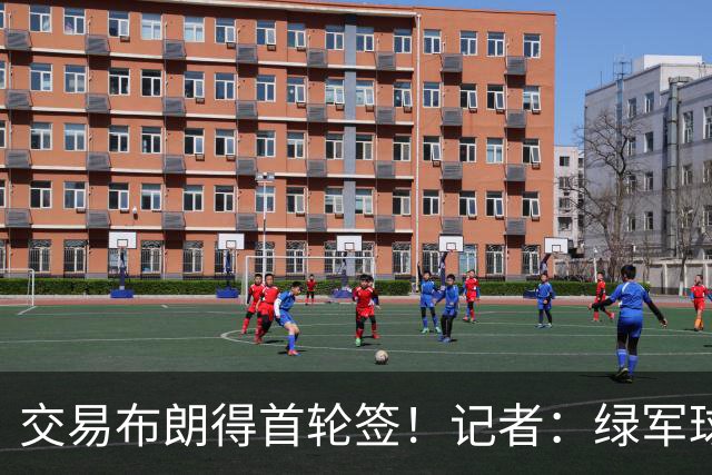 交易布朗得首轮签！记者：绿军球迷28年要盼着快船&76人&马刺输球