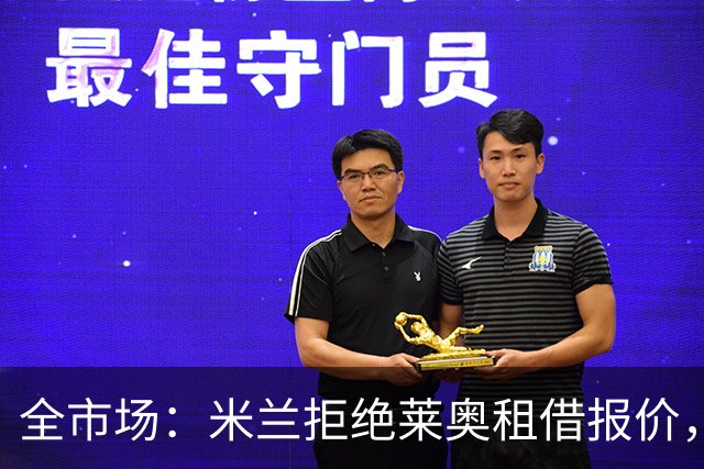 全市场：米兰拒绝莱奥租借报价，只考虑5000万欧起售