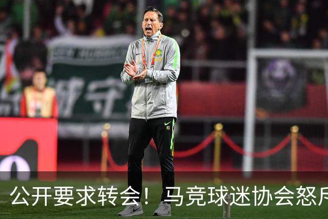 公开要求转会！马竞球迷协会怒斥小蜘蛛：被宠坏的小屁孩；叛徒！