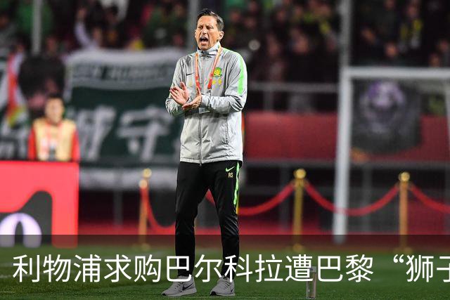 利物浦求购巴尔科拉遭巴黎“狮子大开口”：1.45亿镑要价引爆足坛