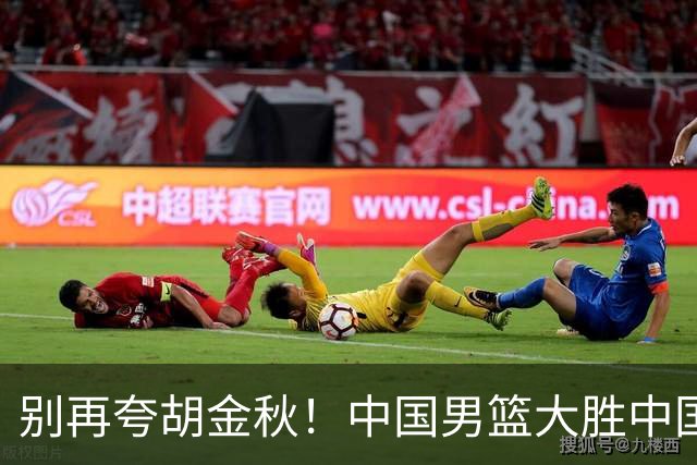 别再夸胡金秋！中国男篮大胜中国台北，全场数据证明最大功臣是他
