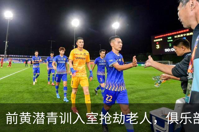 前黄潜青训入室抢劫老人，俱乐部发声明撇清关系：离队已超过1年