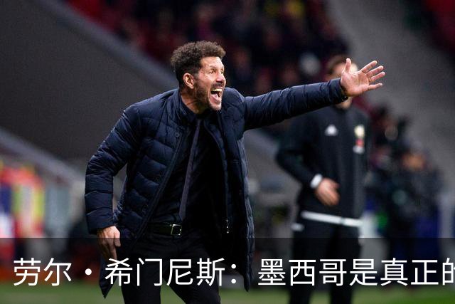 劳尔·希门尼斯：墨西哥是真正的强队，未来还会有更多美好的事情