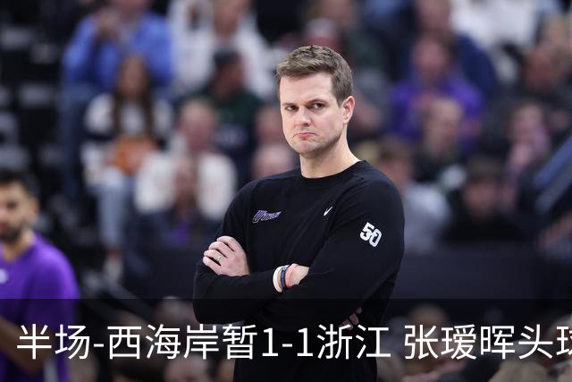 半场-西海岸暂1-1浙江 张瑷晖头球斩获中超首球彭欣力扳平