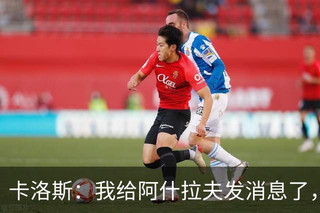 卡洛斯：我给阿什拉夫发消息了，让他踢巴西的时候别那么卖力