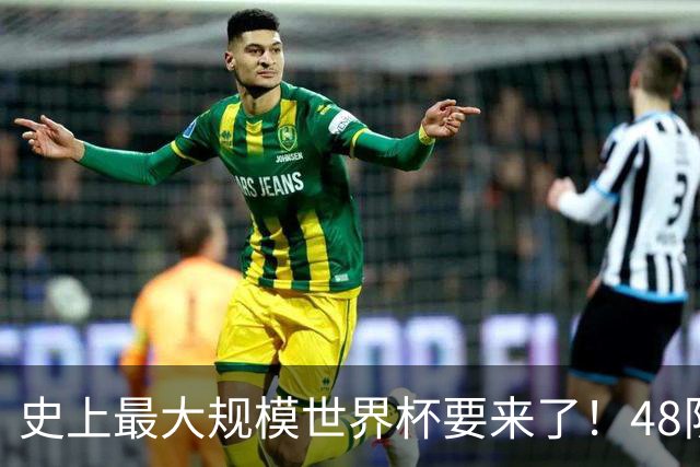 史上最大规模世界杯要来了！48队激战+104场足球盛宴