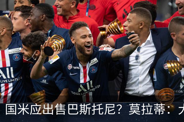 国米应出售巴斯托尼？莫拉蒂：大罗频繁受伤时我也曾想过放他离开