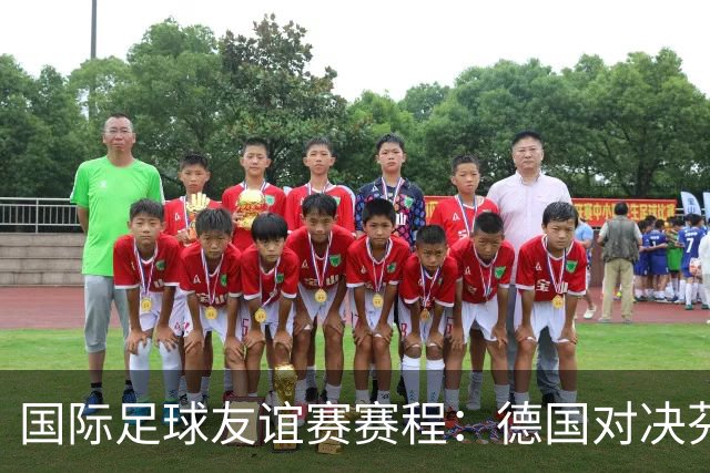 国际足球友谊赛赛程：德国对决芬兰，巴西迎战巴拿马