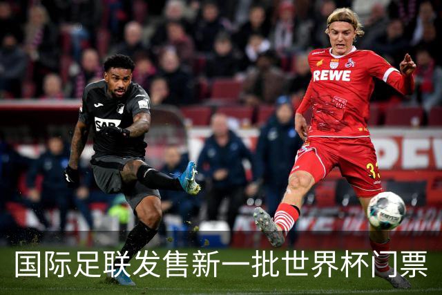 国际足联发售新一批世界杯门票