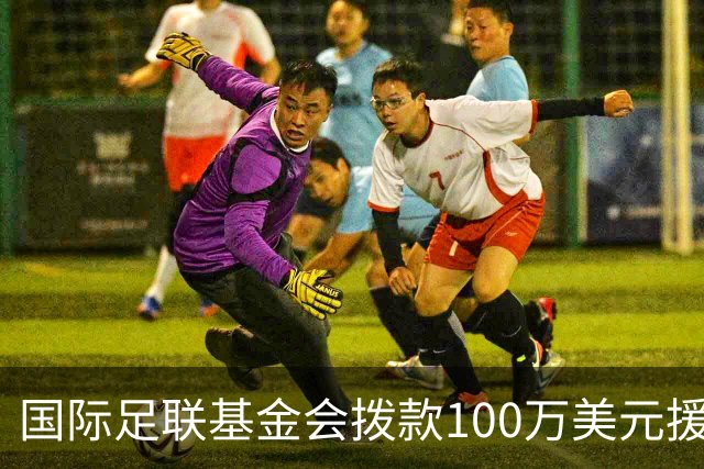 国际足联基金会拨款100万美元援助委内瑞拉地震灾区
