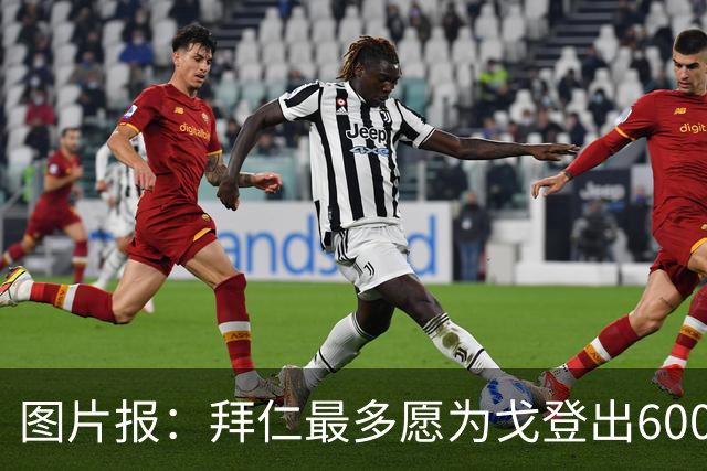 图片报：拜仁最多愿为戈登出6000万，巴萨报价8000万纽卡接受分期
