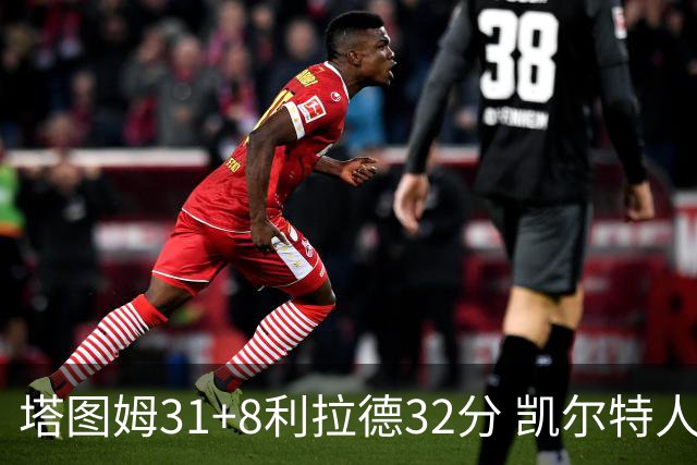 塔图姆31+8利拉德32分 凯尔特人险胜雄鹿7连胜
