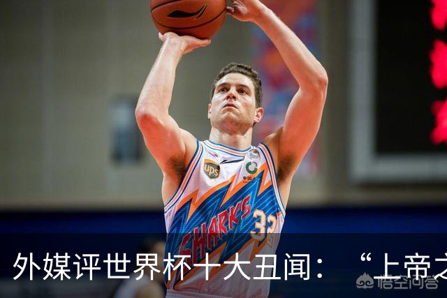 外媒评世界杯十大丑闻：“上帝之手”居首 特朗普干预红牌排第4