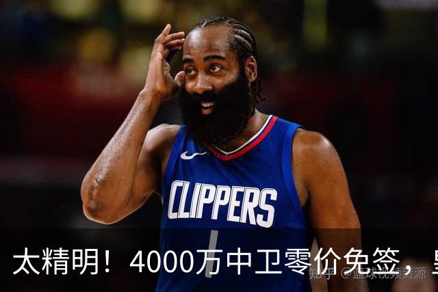 太精明！4000万中卫零价免签，皇马补强后防利物浦亏空暗藏隐忧？