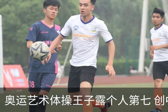 奥运艺术体操王子露个人第七 创中国历史最好成绩