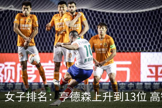 女子排名：亨德森上升到13位 高智友夺冠接近100