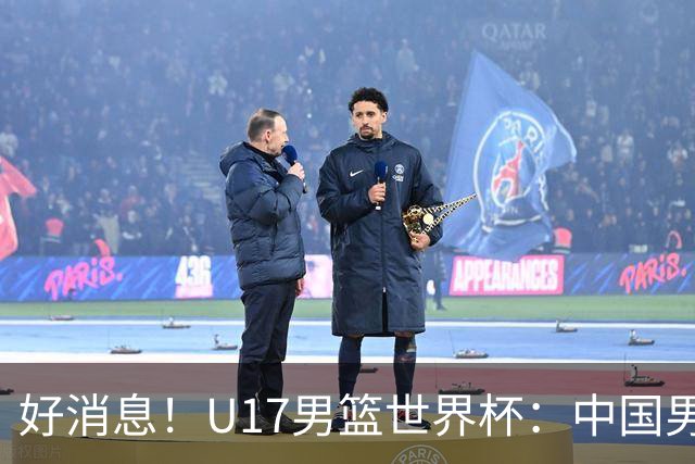 好消息！U17男篮世界杯：中国男篮92-79大逆转，31-15一波流，2连胜保底第10