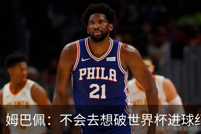 姆巴佩：不会去想破世界杯进球纪录，C罗说不定45岁还能踢世界杯
