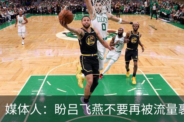 媒体人：盼吕飞燕不要再被流量裹挟 把更多精力放在球场&训练场上