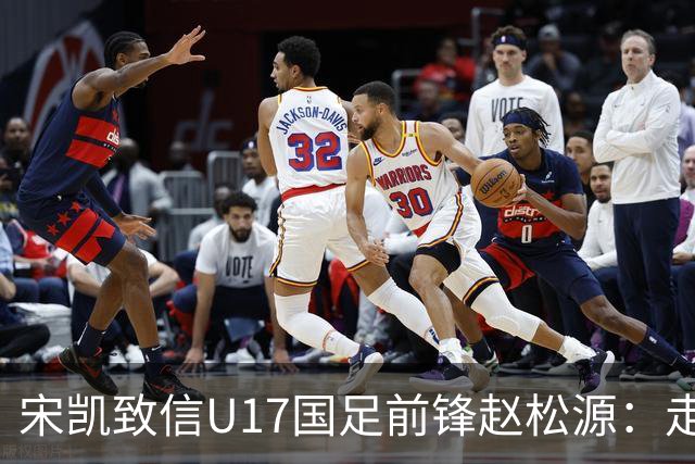 宋凯致信U17国足前锋赵松源：走出舒适圈，坚定地赴欧洲留洋